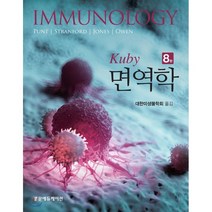 Kuby 면역학 8판, 범문에듀케이션