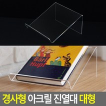 태영상사 경사형 아크릴 진열대 대형