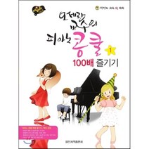 세바퀴 스텝모험 오세란 교수의 피아노 콩쿨 100배 즐기기 1, 일신서적출판사, 오세란 저