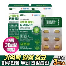 프리미엄 징코플러스 혈행 기억력 건강관리 영양제 60대 70대 부모님 노인 시니어 작업기억력 집중력높이는법 식약처 최대량 150mg 은행잎추출물 징코 비타민비, 3개, 30정