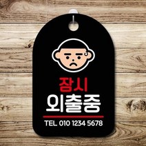 ForU537 오픈 부재중 간판 잠시외출중 명판 안내표 알림판 표지판 디자인문패 시판, 화이트