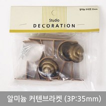 [도매포유]알미늄커텐브라켓세트(3P 35mm), 화이트