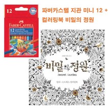 색연필케이스 비밀의 정원 컬러링북 파버카스텔 색연필 -72394EA, 본상품선택