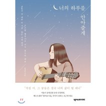 너의 하루를 안아줄게:걱정 마 그 꿈들은 결국 너의 삶이 될 테니, 넥서스BOOKS, 최대호 저