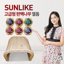 썬라이크 집에서도 원적외선 사우나 찜질할수있는 최고급 편백나무 고급형 온열돔, 썬라이크 편백나무 고급형 온열돔