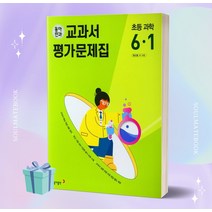 2023년 동아전과 교과서 평가문제집 초등학교 과학 6-1 6학년 1학기 (장신호 교과서편) [[정가인하]]