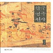 NSB9788957861554 새책-스테이책터 [한국연극전사] ---연극과인간-서연호 지음-연극사/연극.희극론/연극비평-20060708 출간-판형 152, 한국연극전사