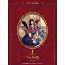 작은아씨들 +미니수첩제공, 루이자메이올콧