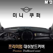미니 쿠퍼 3도어 대쉬보드커버 (2019년형) [스웨이드 벨벳 부직포], 부직포원단 / 레드라인, HUD-있음