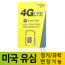 모사지 미국 장기 유학 유심 ATT H2O 유심칩 통화 데이터 국제전화 무제한 60일이상 출장 어학연수 유학생, 월60GB, 90일