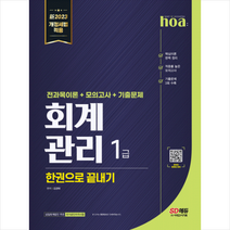 신2023 hoa 회계관리 1급 전과목이론+모의고사+기출문제 한권으로 끝내기 스프링제본 2권 (교환&반품불가), 시대고시기획