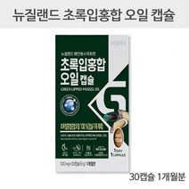 뉴질랜드초록홍합 초록입홍합 오일 캡슐 초록잎홍합 그린홍합 푸른홍합 그린머슬 추출오일 리프리놀 오메가3 불포화지방산 300mg 30캡슐, 60캡슐(2개월분)