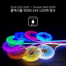 그린맥스 슬림LED바(방수-5M 24V) 5050칩 *플렉시블 LED바 간접조명, 1개, 스카이블루(방수 24V)