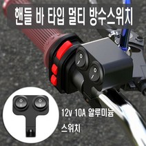 오토바이 핸들바 스위치 1구 2구 3구 방수 온오프 전투기 핸들 1단 전동킥보드 전동스쿠터 안개등 보조등, (선택1번)핸들바스위치(1구1단)