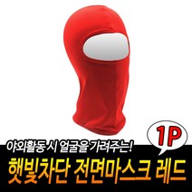 전면마스크 원예 햇빛차단마스크 얼굴마스크 얼굴보호 빨강 마스크 오토바이 얼굴토시