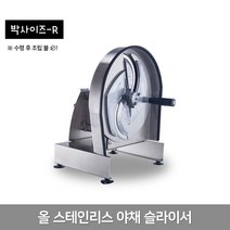 과일 야채 채소 양배추 써는 기계 절단기 업소용 식당용 채칼 슬라이서 슬라이스 마늘 양파 감자 채썰기 스테인레스, 통기(원형홈)