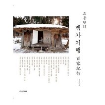 유니오니아시아 조용헌의 백가기행