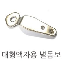 액자뒷판고정 별돔보 대형액자돔보 사진고정용, 본상품선택