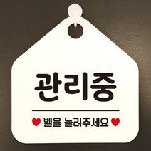 [바보사랑] 오픈 실내 금연 걸이용 카페 사무실 안내판 팻말 표지판 문패 제작 349관리중, 옵션1:349관리중벨을눌러주세요 / 옵션2:블랙판+문구실버헤어