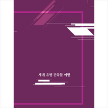 세계 유명건축물여행, 화인출판사, 화인출판사편집부