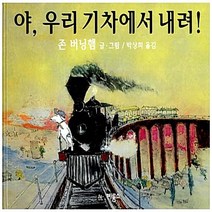비룡소 새책-스테이책터 [야 우리 기차에서 내려!] -비룡소의 그림동화 5-비룡소-존 버닝햄 지음 박상희 옮김-유럽-1995, 야, 우리 기차에서 내려!