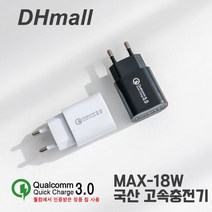 디에이치몰 퀄컴퀵차지3.0 18W 고속충전기, 1개, 화이트 C타입케이블포함