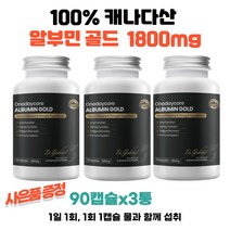 캐나다 원데이코어 알부민골드 1800mg 90캡슐 3통 5천원 GS칼텍스주유권 수량별증정, 3개