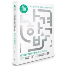 2023 나합격 전산응용기계제도기능사 필기+무료특강:CBT 최신복원문제(2017~2022) 수록 / 핵심요약 합격족보 수록, 2023 나합격 전산응용기계제도기능사 필기+무료특강, 서상욱(저),삼원북스,(역)삼원북스,(그림)삼원북스, 삼원북스