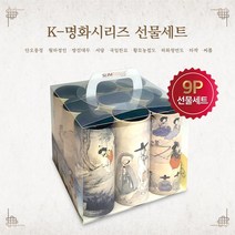 선물세트 9P K-명화 / 김홍도 신윤복 슬림티슈 선물세트 민화 인테리어 소품 선물하기