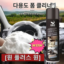 [원 플러스 원] 자동차 폼 클리너 자동차 내부 인테리어 폼 클리너, 블랙*（2+2）, 450ml