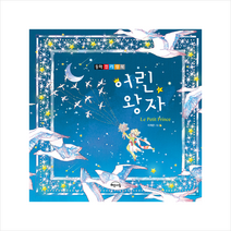 Gbrain(지브레인) 어린 왕자 동화 컬러링북 +미니수첩제공, 생텍쥐페리(원작)