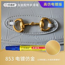메탈시계줄 전기도금 가방 금속 페인트덧칠펜 총색 도금 골드 스크래치자국 페인트가 벗겨지다 수선 크롬도금 부품 시계줄, T07-853전기도금 모조골드