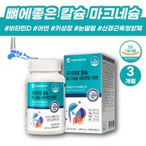 뼈에좋은 영양제 칼슘 마그네슘 비타민D 아연 면역력 영양제 칼마디아 칼마디 칼맥디 칼슘비타민D 칼디 칼마아디 칼마그 무기질 산호칼슘 영양제칼슘 초등학생 고등학생 키성장
