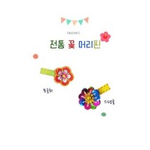 (쏘잇)전통 꽃 머리핀 만들기(5개)_무궁화 3EA, 단품, 단품