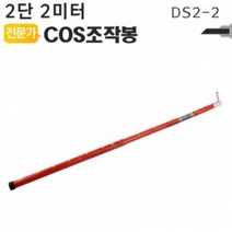SCV454482COS조작봉 2단 2미터 DS2-2 디스콘봉 고압 장대봉