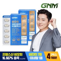 [KT알파쇼핑][총 4개월분] GNM 비오틴 5000 비타민B 컴플렉스C 2박스 / 프랑스산 비오틴 아연, 상세페이지참조, 특대