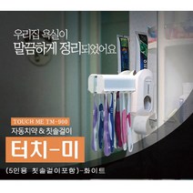 자동치약 터치미 TM-9005인용, 자동치약 터치미 TM-900(5인용)(화이트)