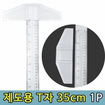 티자 제도용 도면그리기 실습용 T자 35cm 1P 실습용자 디자인자, 단품