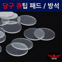 [코차]보타르 당구 큐팁 패드 탄성강화 큐팁방석 선골 당일출고/국내발송