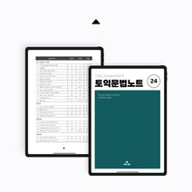 [에듀앳홈] 토익문법 연습문제집 24유닛 98페이지