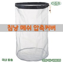 침낭 메쉬 압축커버