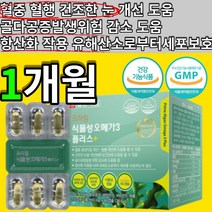 식물성 연질 오메가3 캡슐 알약 정 일양 오메가 3 쓰리 쑤리 오매가 epa+dha 비타민d e 항사패 항산화 골다공증 건조한 눈 혈중 중성지질 혈행 개선 도움 유해산소 세포 보호, 1개월(60캡슐x1box)