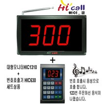 비대면호출기/비대면/JMC630/순번대기시리즈/번호표/하이콜/무선호출벨/제이엠코리아/식당벨/번호호출기/병원벨/요양원/띵동벨/병원용/번호대기/대기표, 3구1열+순번대기