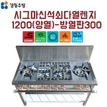 경일 시그마 신석쇠 다열 렌지 1200 양열 KGR-12606 방열판300 업소용 버너 화구 간텍기, LNG(도시가스)