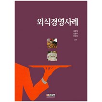 외식경영사례, 기문사, 김영식,전용수,전규미 공저