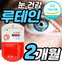 식약처 식약청 인정 건강기능식품 gmp 인증 허가 눈건강엔 루테인 마리골드꽃 마리고드꽃 추출물 부모님 아버지 어머니 할아버지 할머니 직장인 수험생 학생 눈 건강 눈 노화 도움, 30정X2 2개월