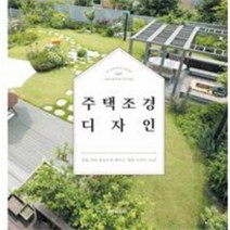 웅진북센 주택 조경 디자인 양장본, One color | One Size@1