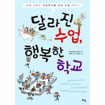 달라진 수업 행복한 학교, 상품명