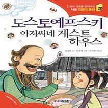 [개똥이네][중고-상] 도스토예프스키 아저씨네 게스트하우스