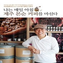 [개똥이네][중고-상] 나는 매일 아침 제주 몬순 커피를 마신다